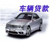 抚顺市清原汽车抵押贷款